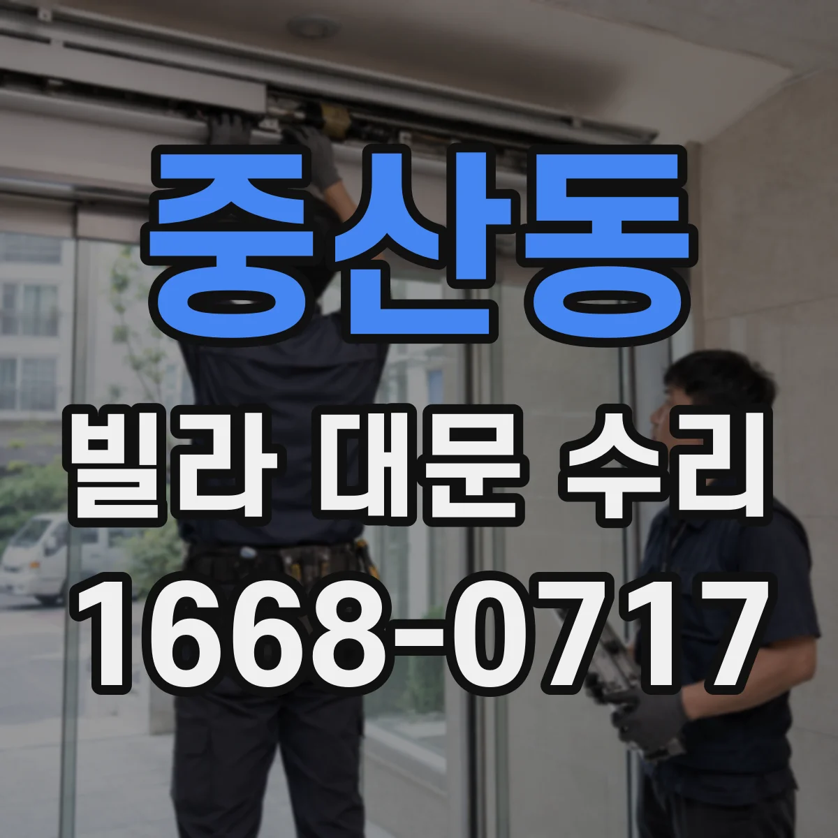 중산동 빌라 대문 수리