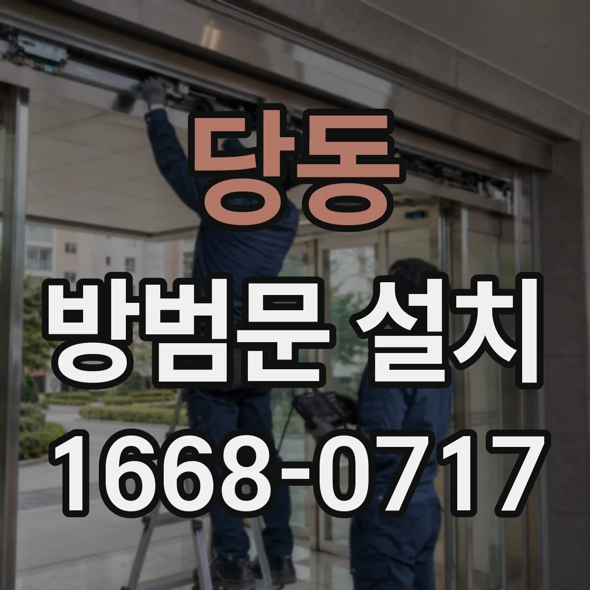 당동 방범문 설치