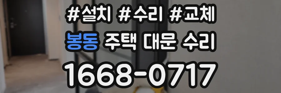 봉동 주택 대문 수리