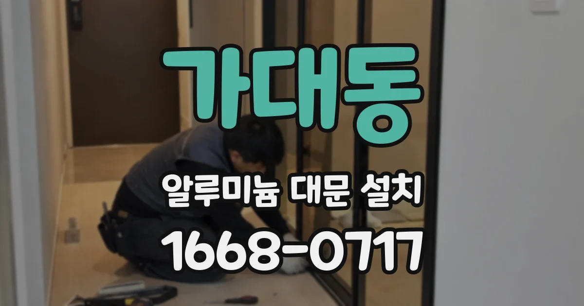 가대동 알루미늄 대문 설치
