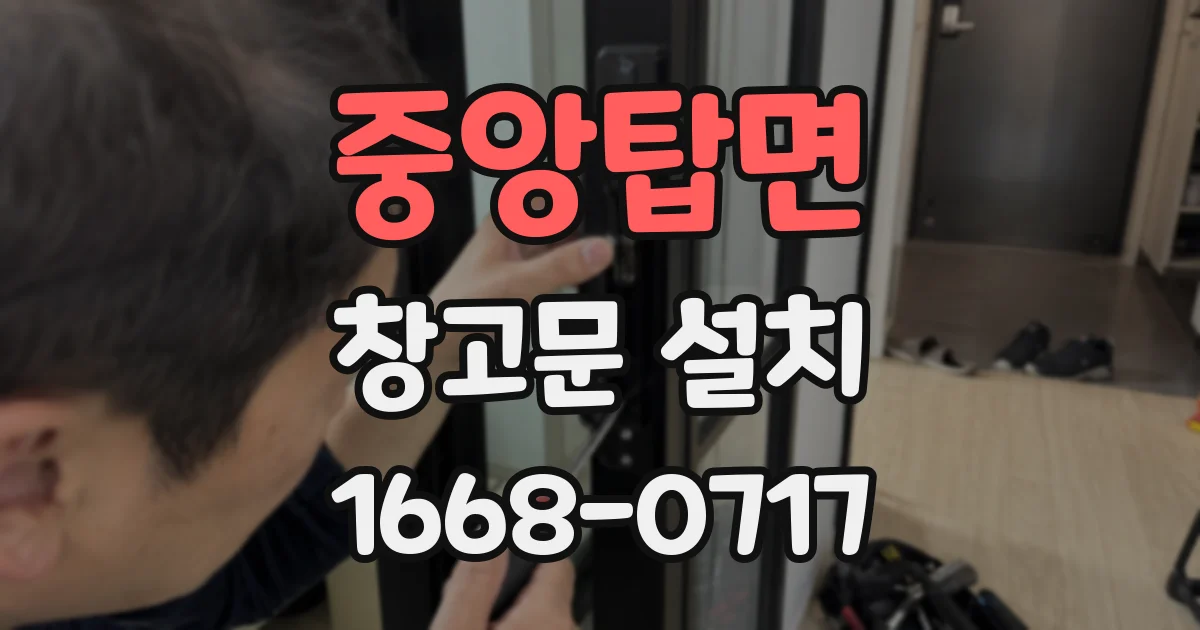 중앙탑면 창고문 설치