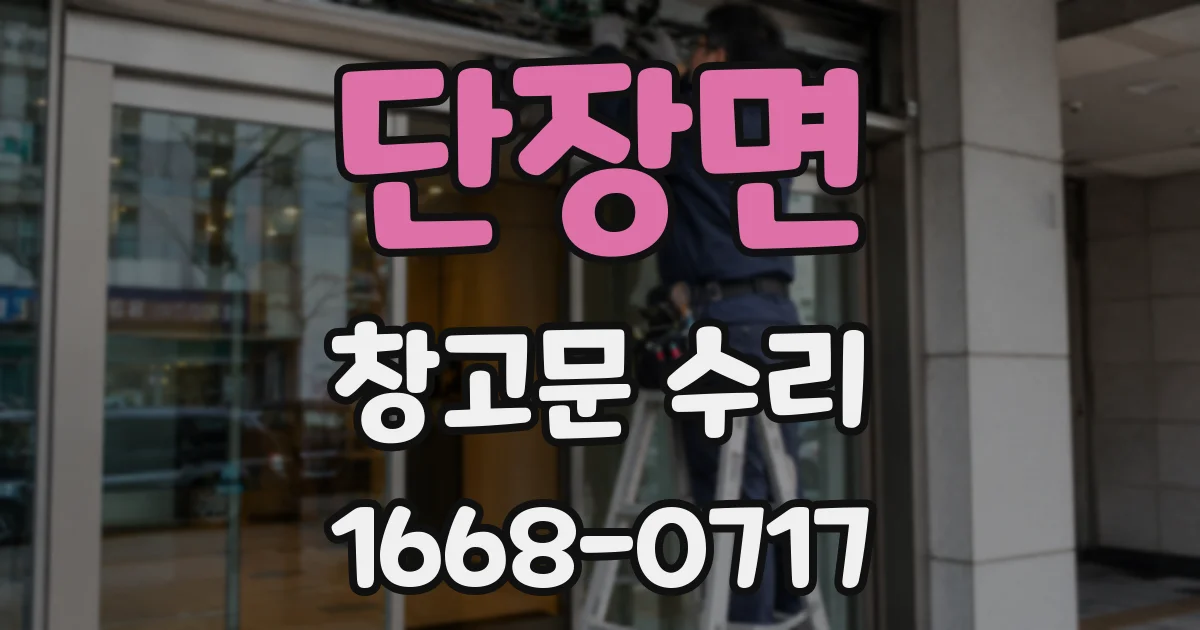 단장면 창고문 수리