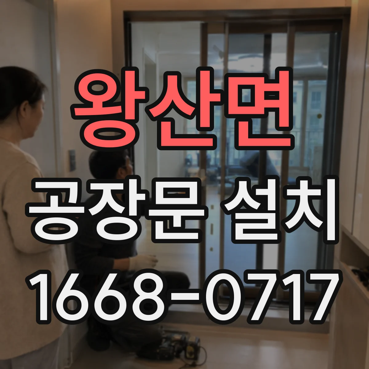 왕산면 공장문 설치
