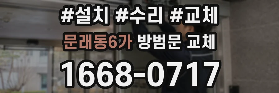 문래동6가 방범문 교체