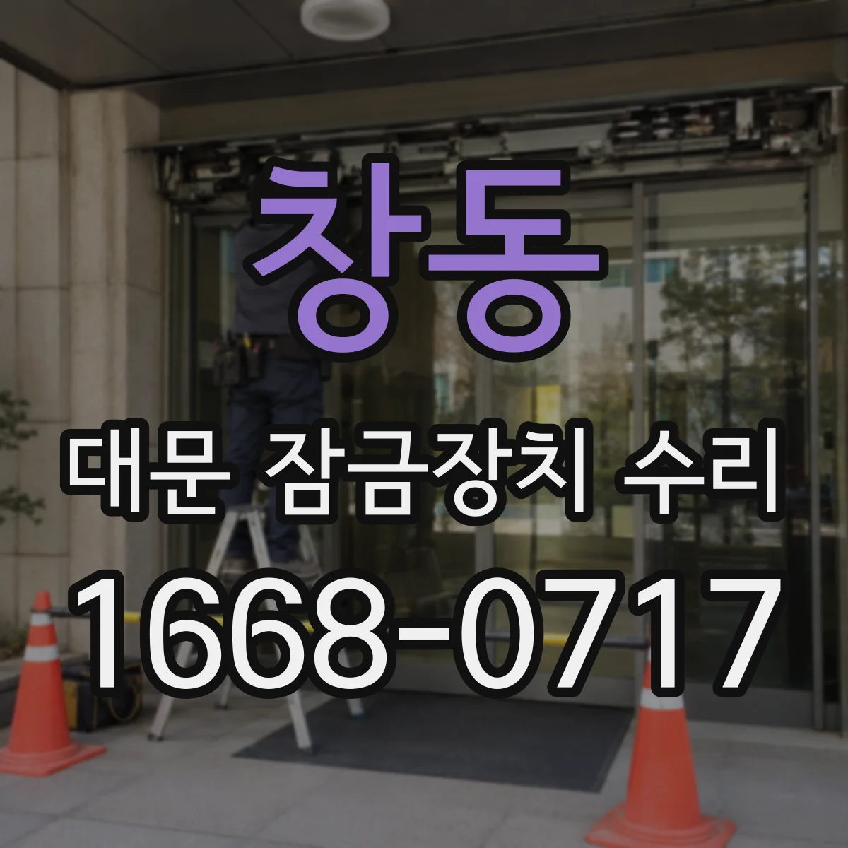 창동 대문 잠금장치 수리