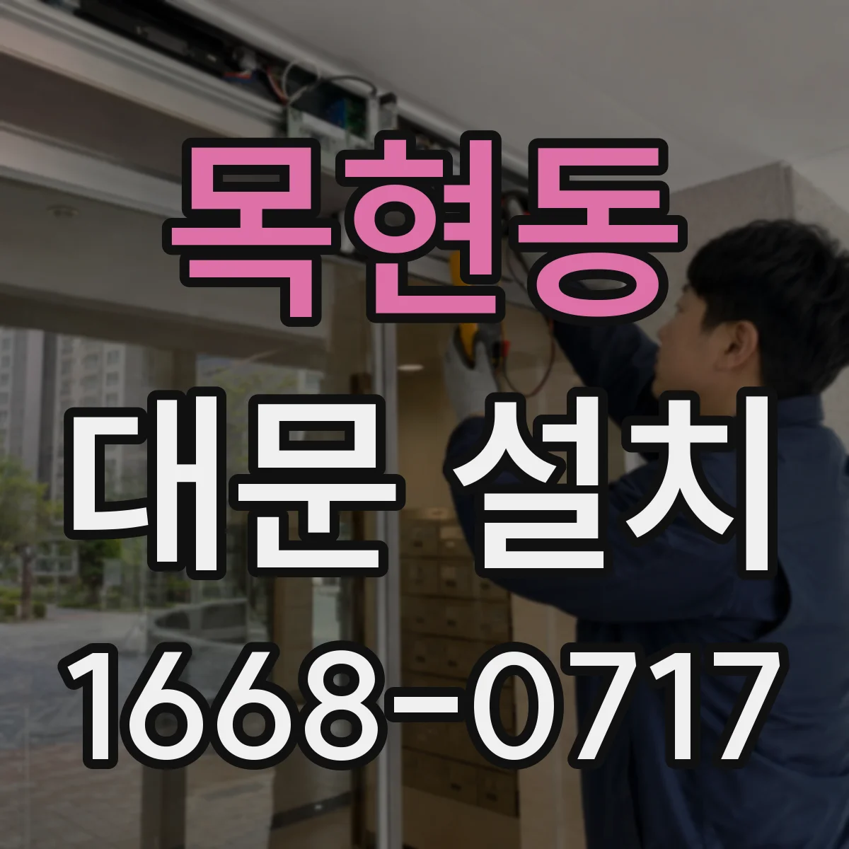 목현동 대문 설치