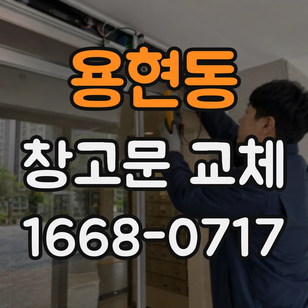 용현동 창고문 교체