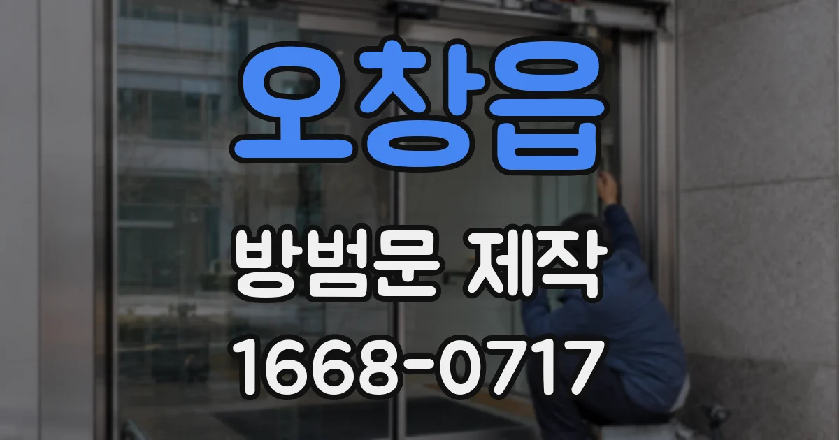 오창읍 방범문 제작
