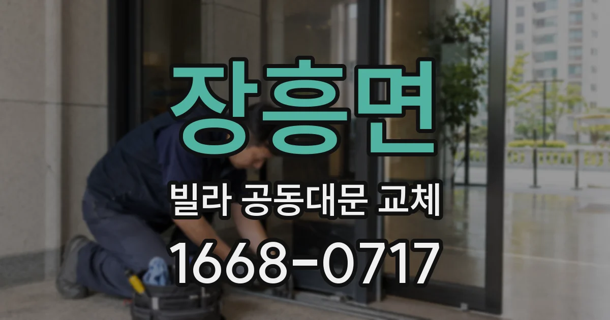 장흥면 빌라 공동대문 교체