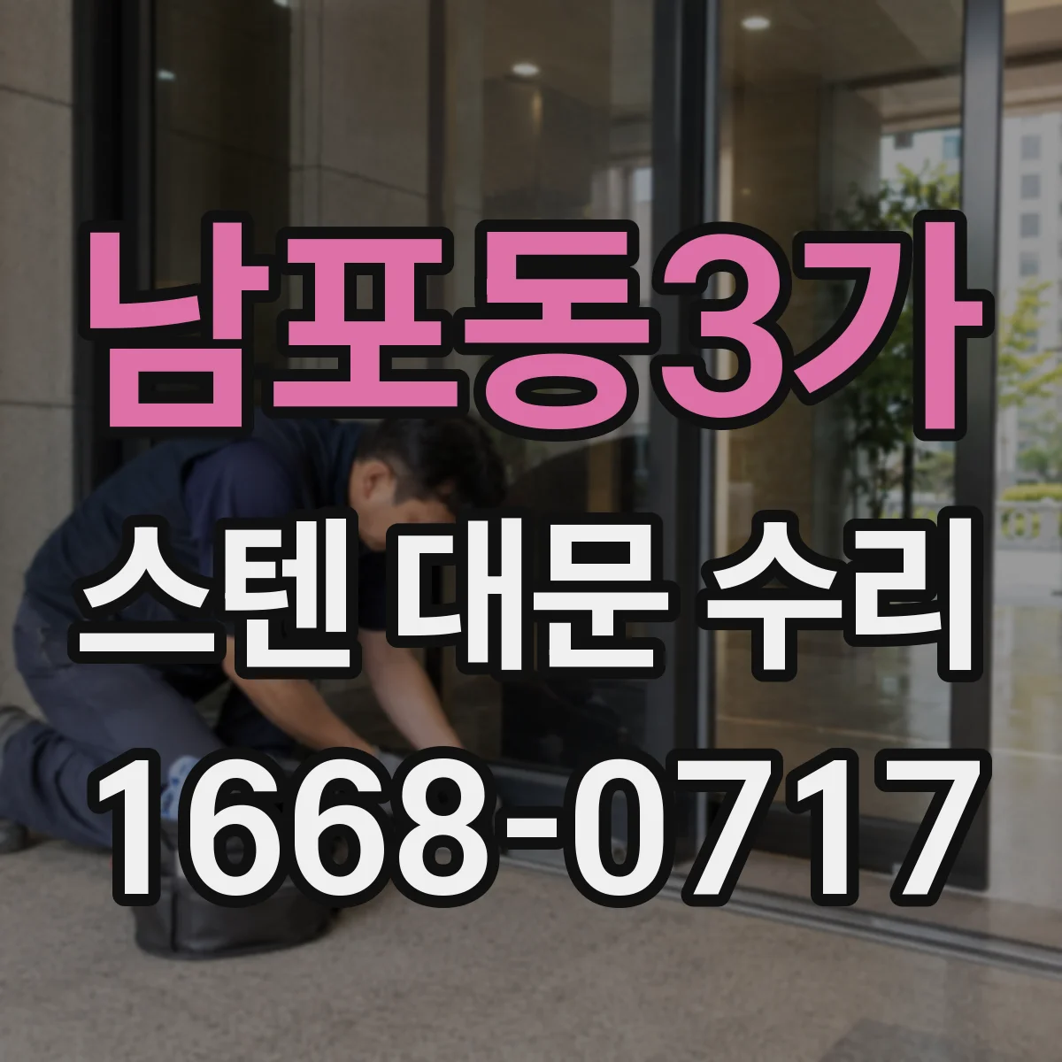 남포동3가 스텐 대문 수리