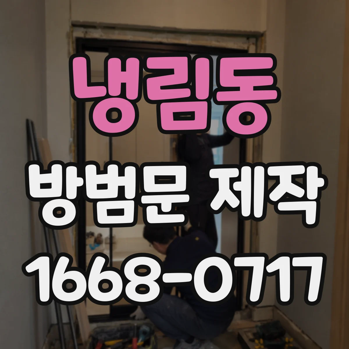 냉림동 방범문 제작