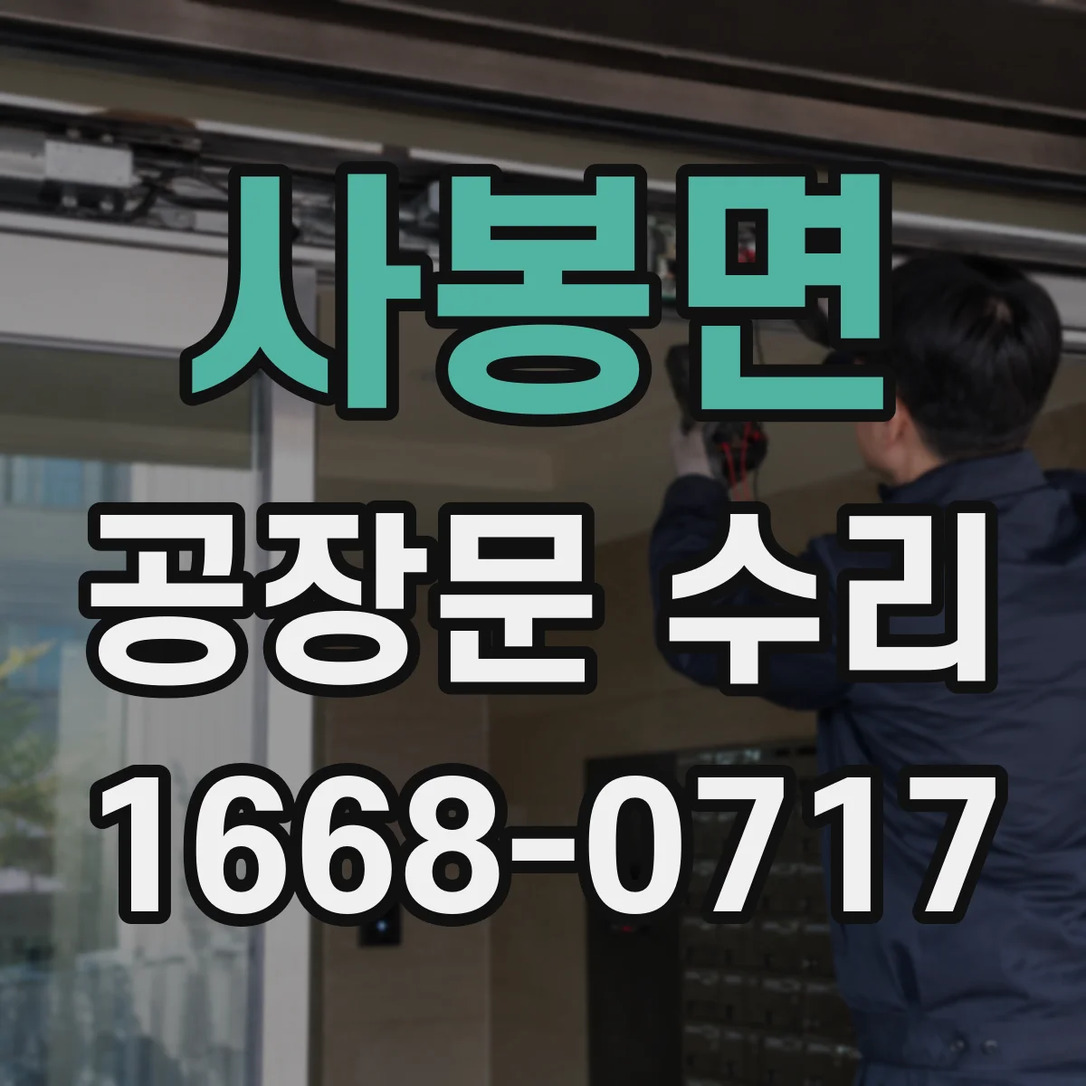 사봉면 공장문 수리