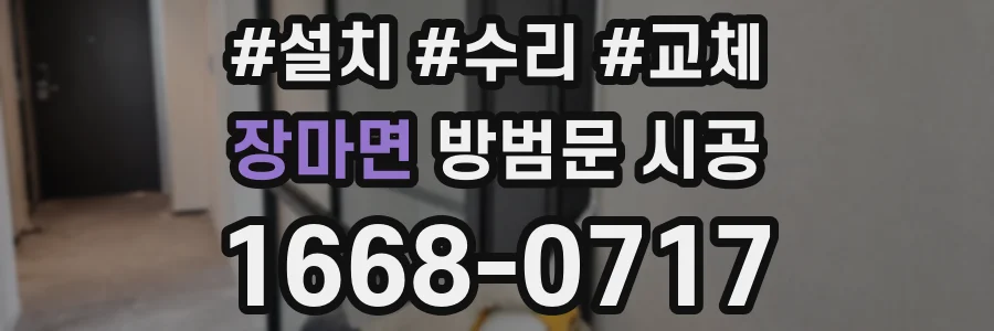장마면 방범문 시공