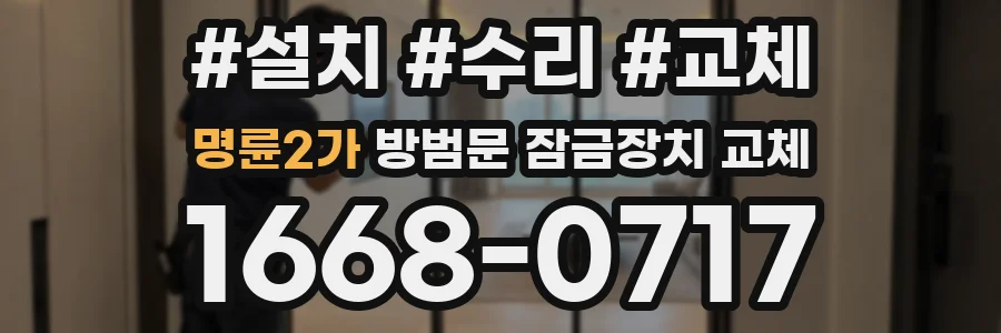 명륜2가 방범문 잠금장치 교체