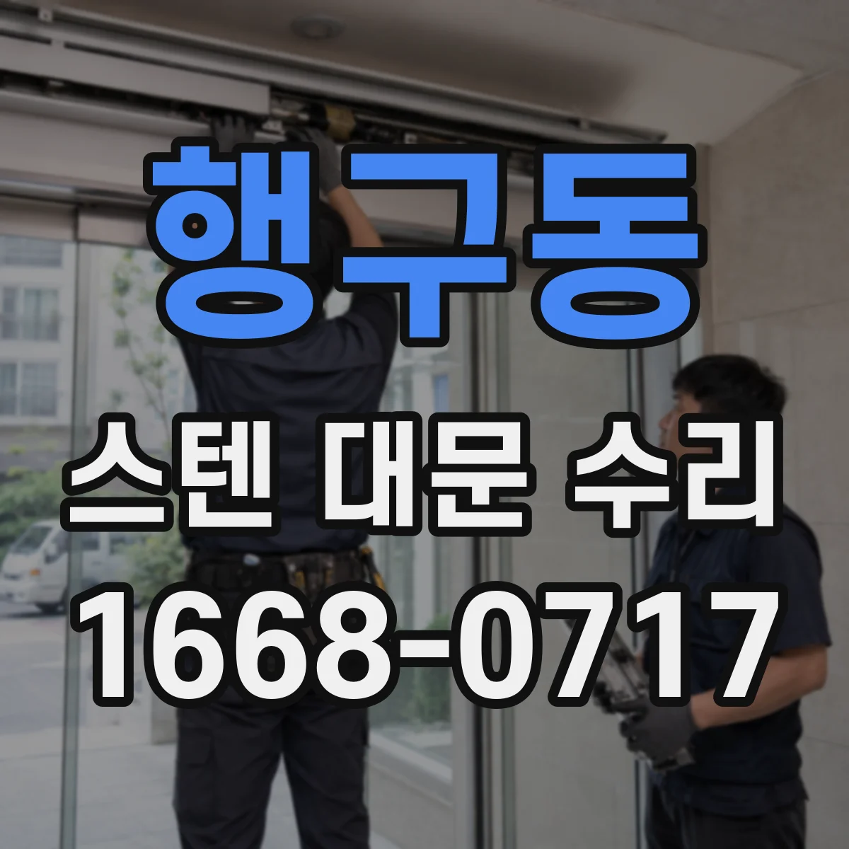 행구동 스텐 대문 수리