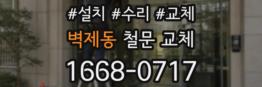 벽제동 철문 교체