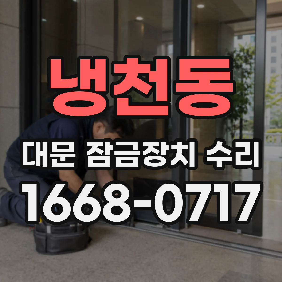 냉천동 대문 잠금장치 수리