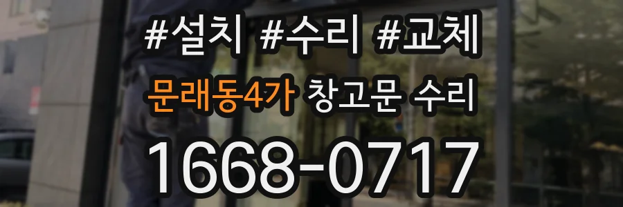 문래동4가 창고문 수리