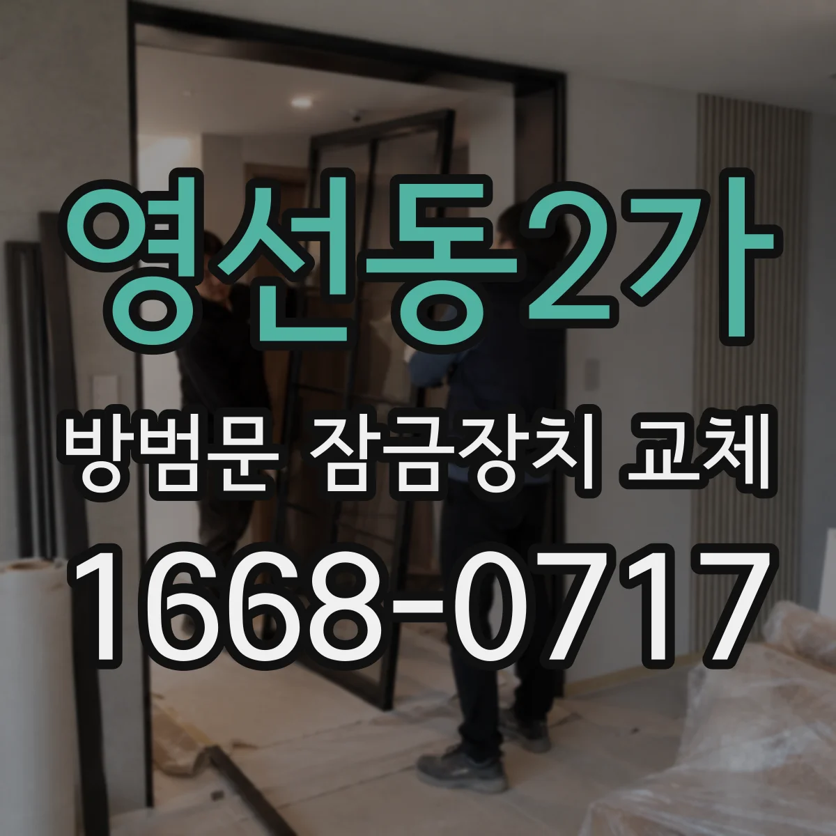 영선동2가 방범문 잠금장치 교체