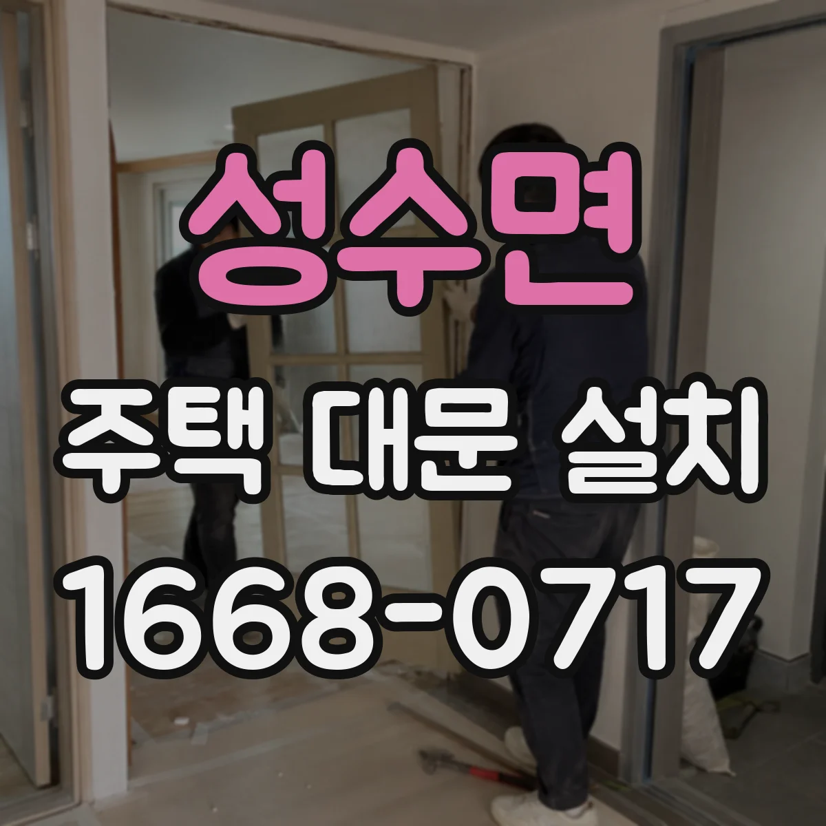 성수면 주택 대문 설치