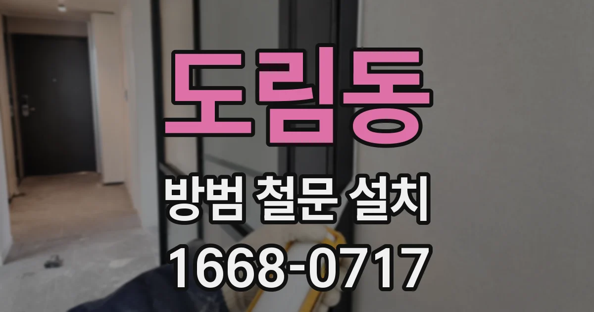 도림동 방범 철문 설치