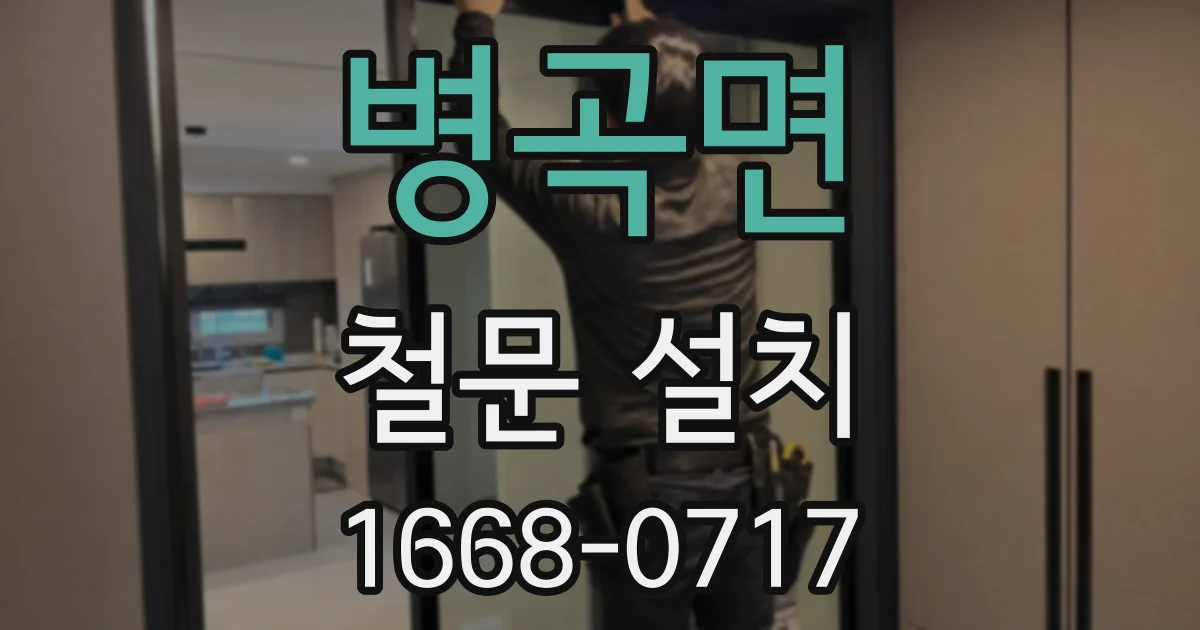 병곡면 철문 설치