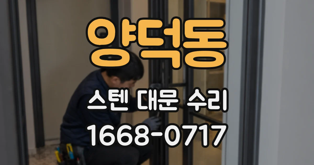 양덕동 스텐 대문 수리