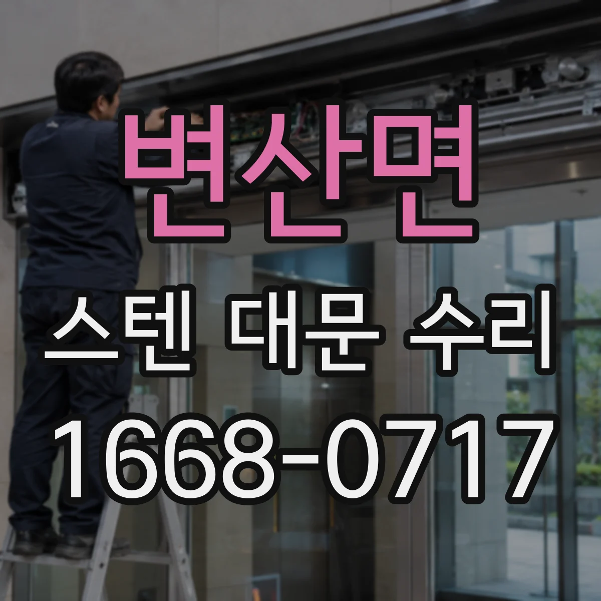 변산면 스텐 대문 수리