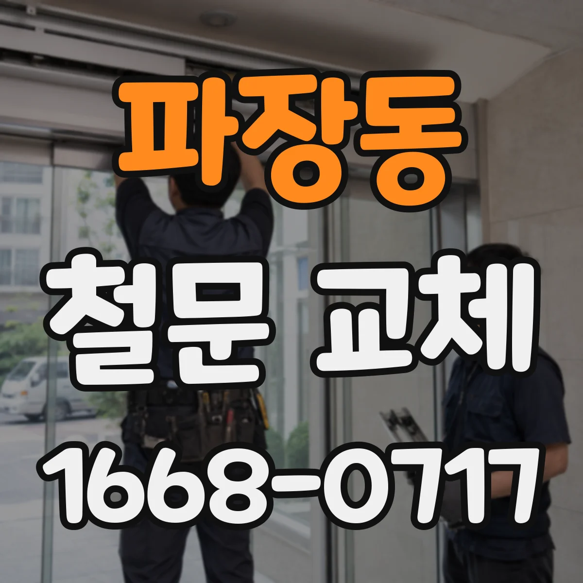 파장동 철문 교체