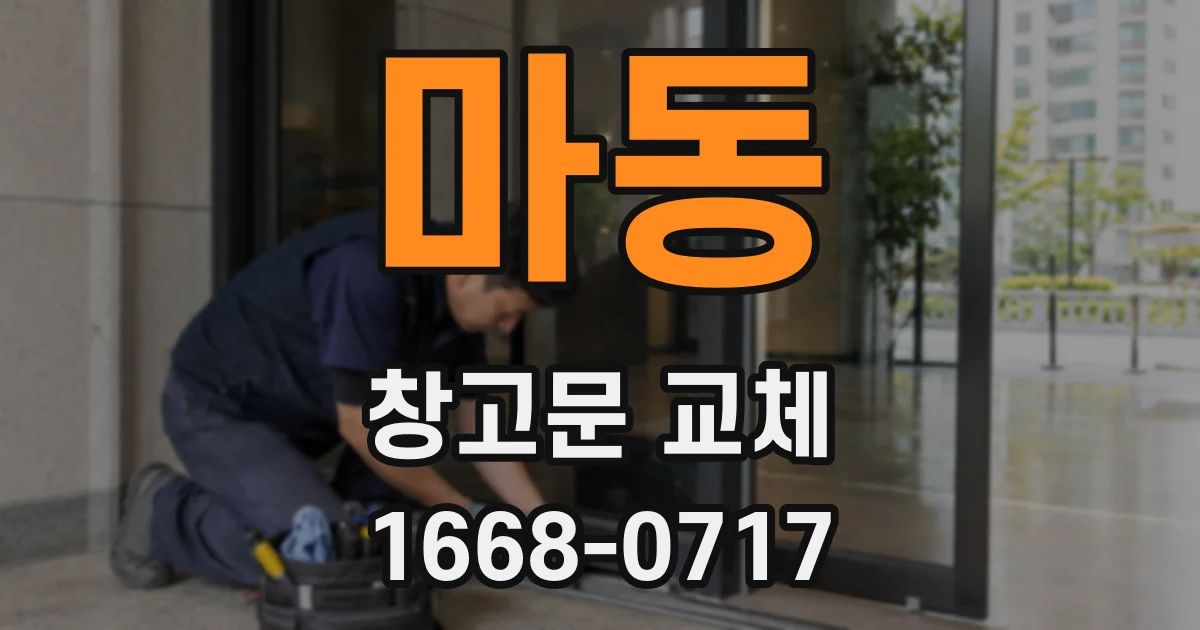 마동 창고문 교체