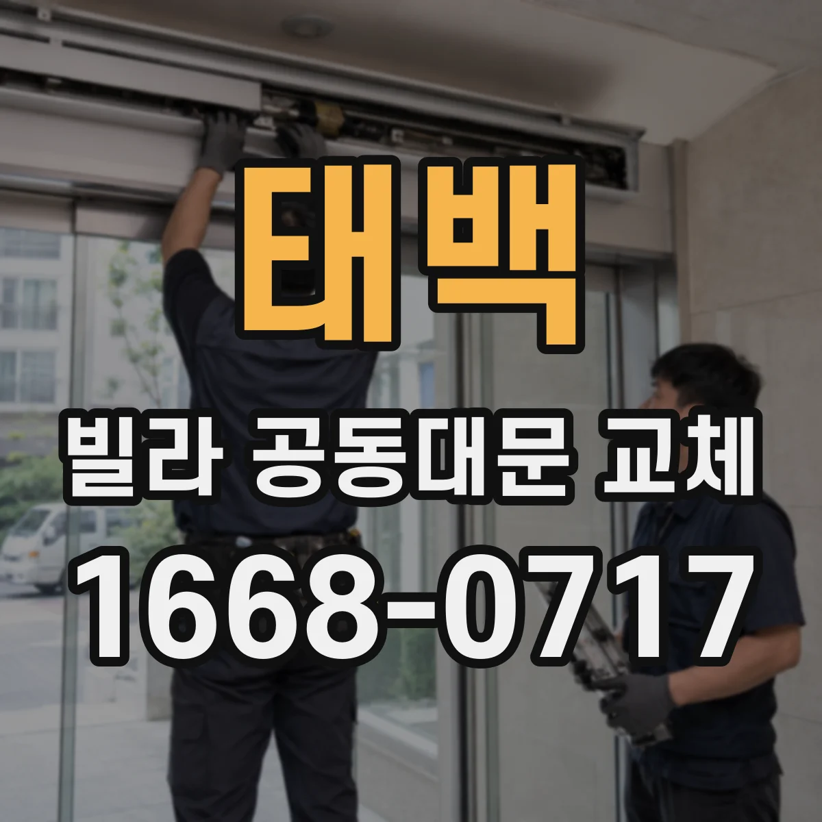 태백 빌라 공동대문 교체