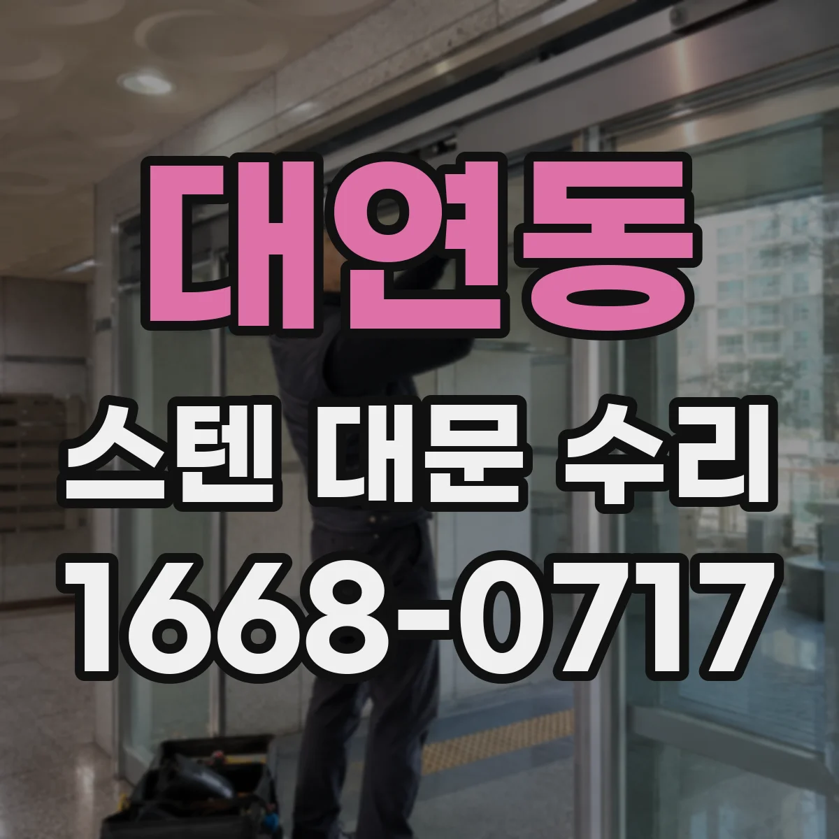 대연동 스텐 대문 수리
