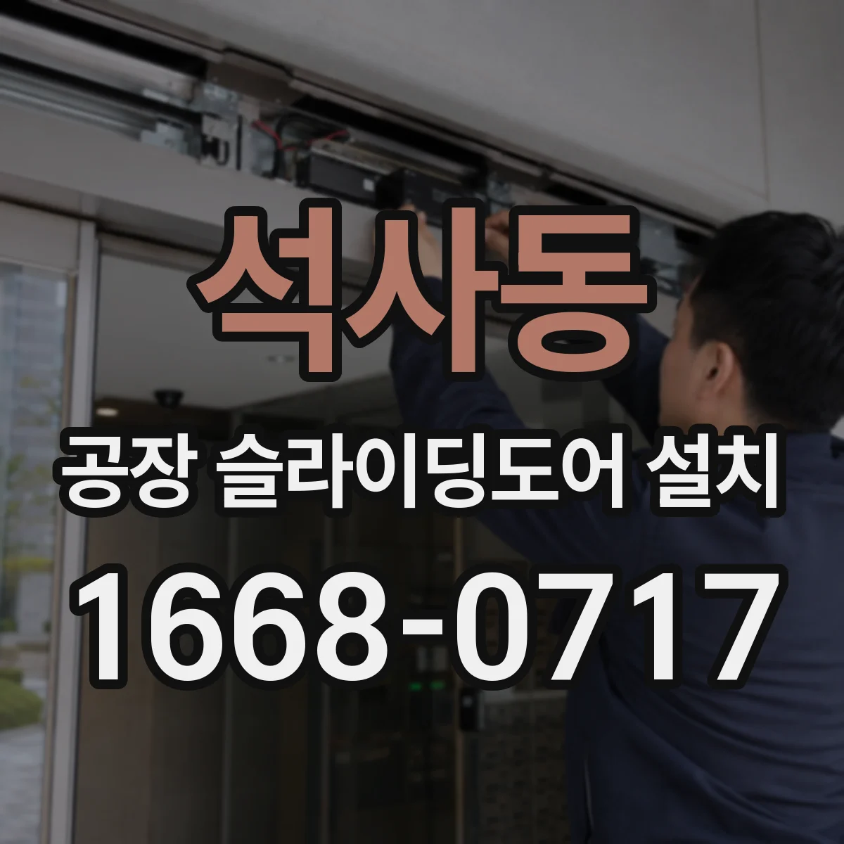 석사동 공장 슬라이딩도어 설치