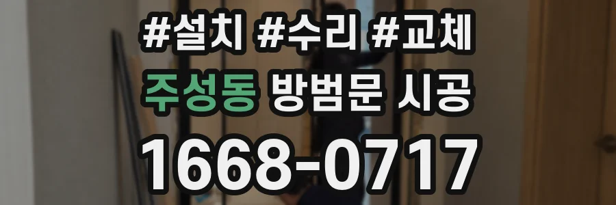 주성동 방범문 시공