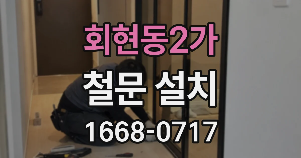 회현동2가 철문 설치