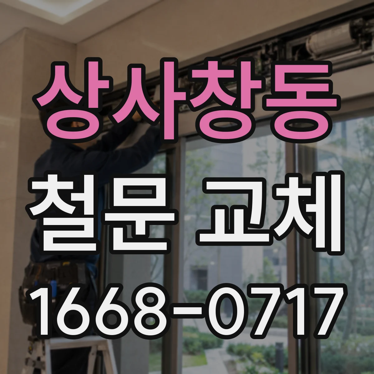 상사창동 철문 교체