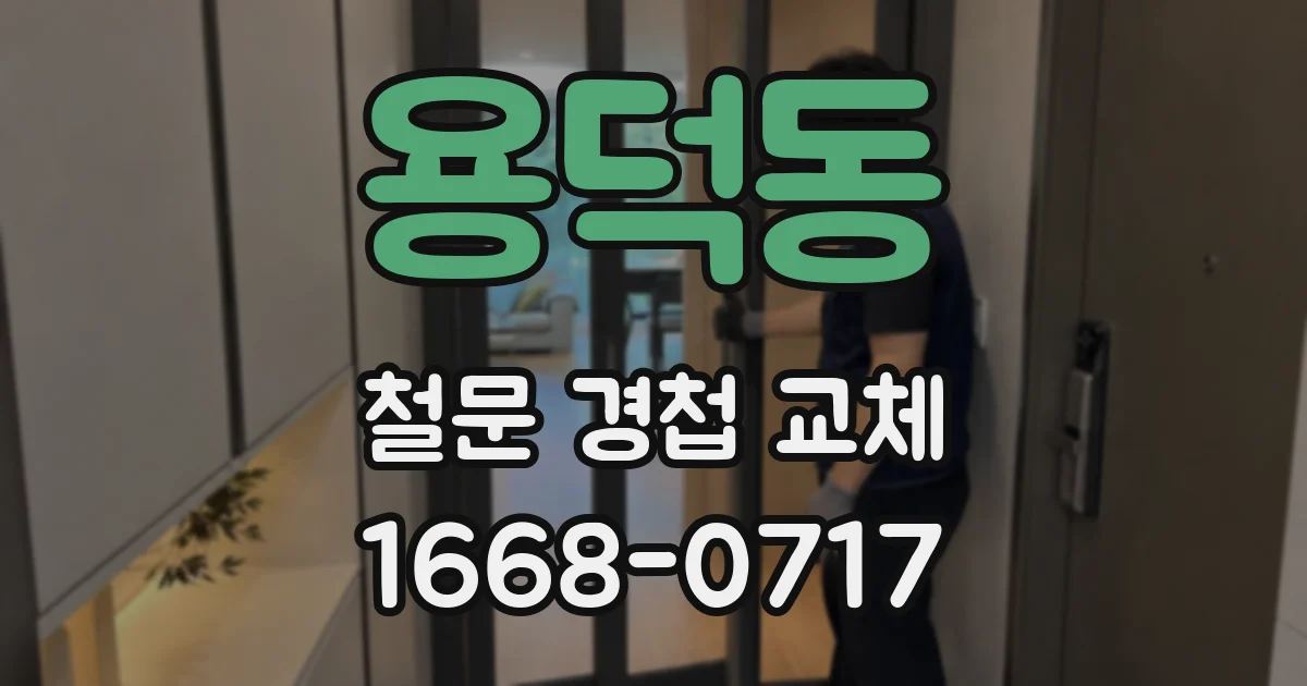 용덕동 철문 경첩 교체