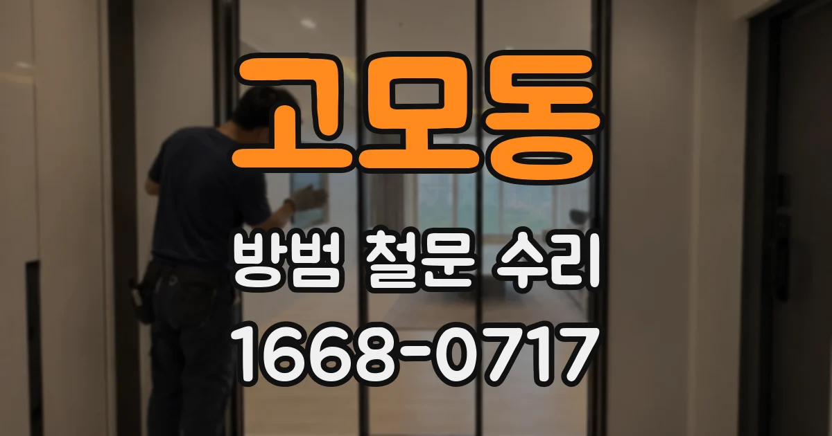 고모동 방범 철문 수리