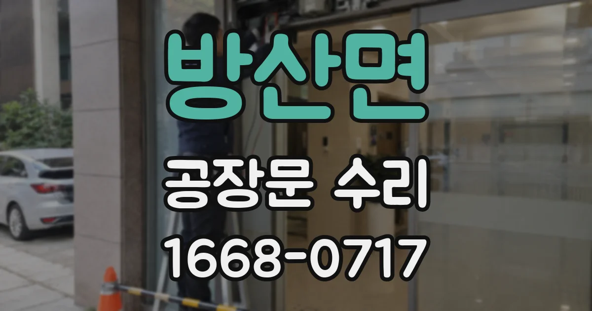 방산면 공장문 수리