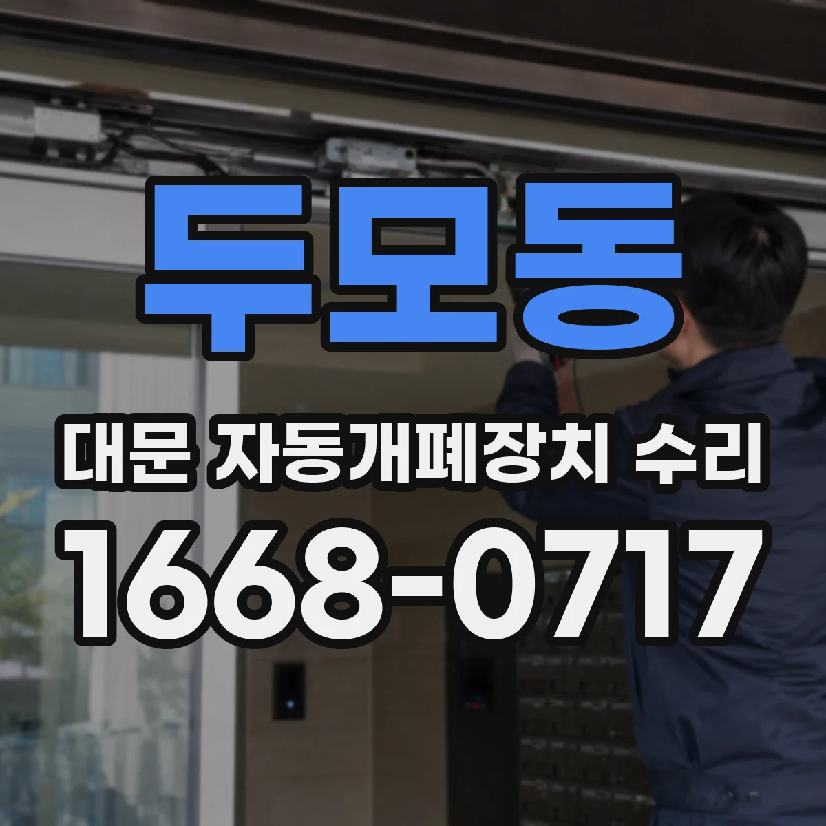 두모동 대문 자동개폐장치 수리