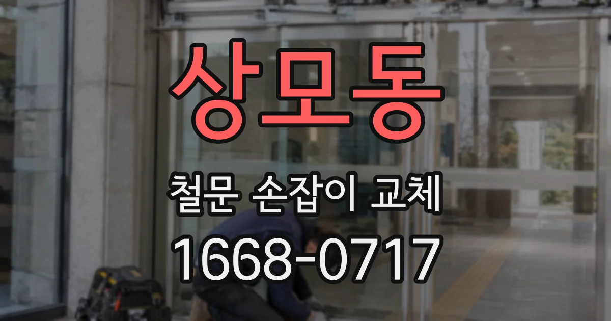 상모동 철문 손잡이 교체