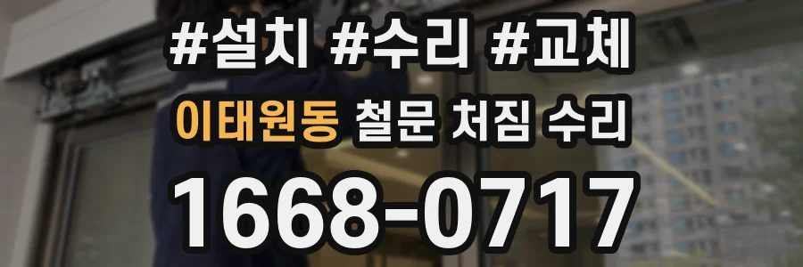 이태원동 철문 처짐 수리