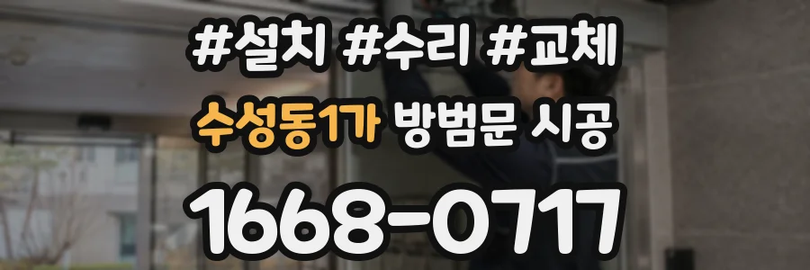 수성동1가 방범문 시공