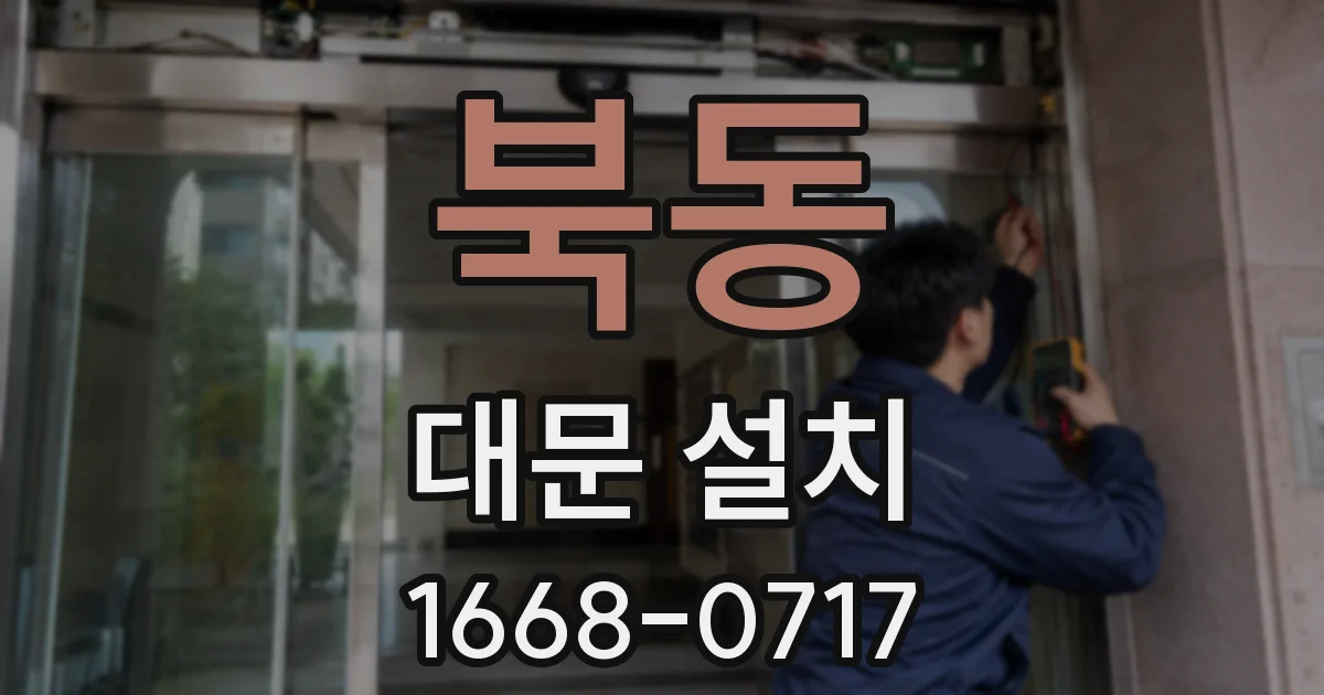 북동 대문 설치