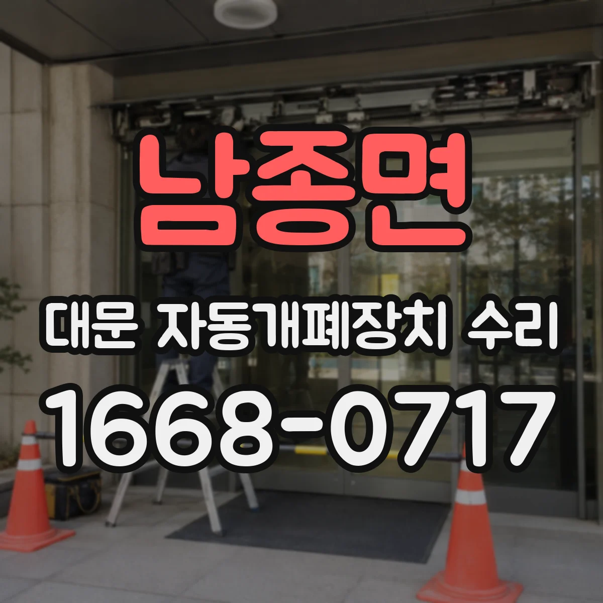 남종면 대문 자동개폐장치 수리