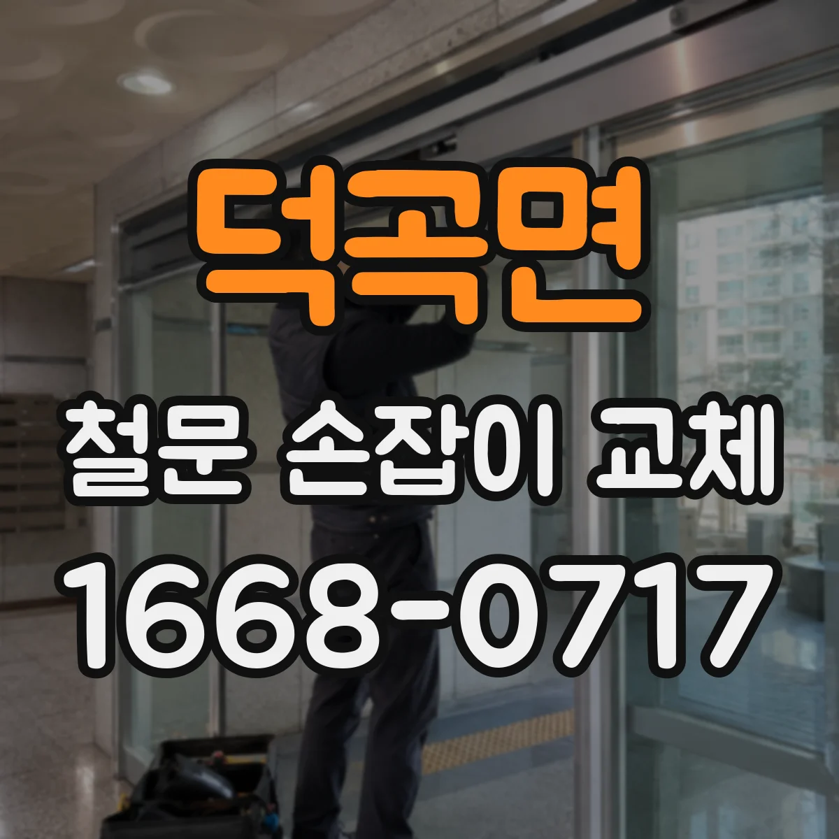 덕곡면 철문 손잡이 교체