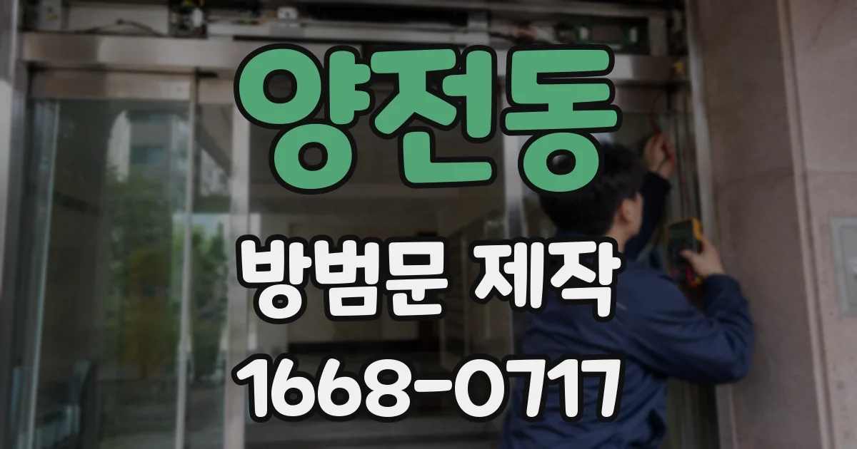 양전동 방범문 제작