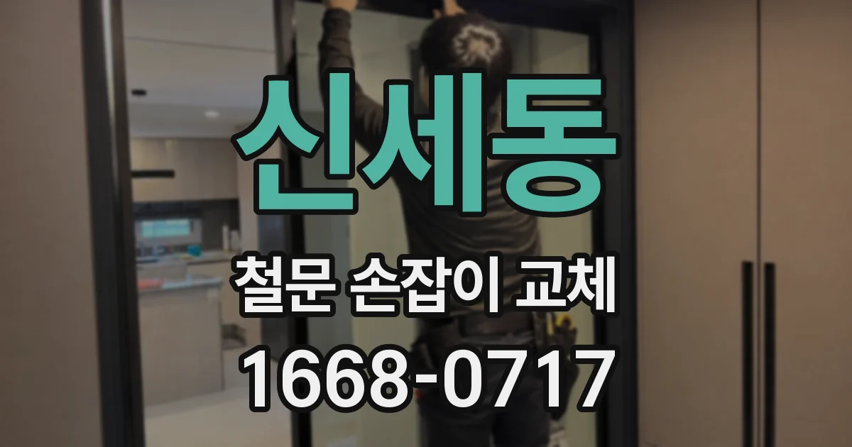 신세동 철문 손잡이 교체