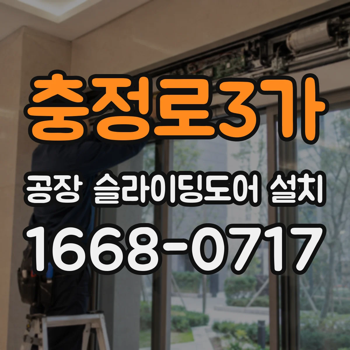 충정로3가 공장 슬라이딩도어 설치