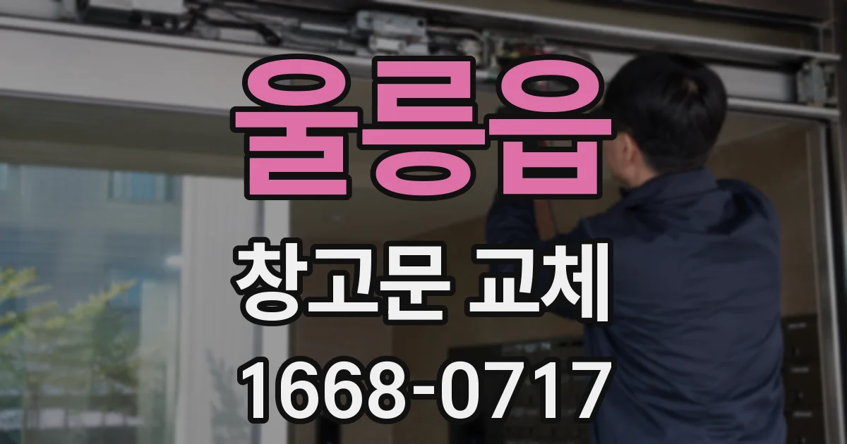 울릉읍 창고문 교체